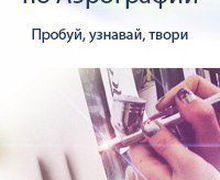 Улетный мастер класс по рисованию Аэрографом!