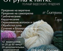 От руна к нитке