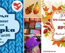 Weekend Руко'деLOVE приглашает на ярмарку авторских работ и подарков