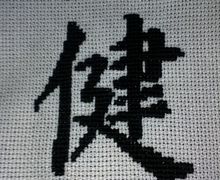 Иероглиф "Здоровье"