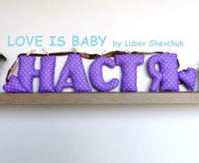 Буквы из ткани "Настя"