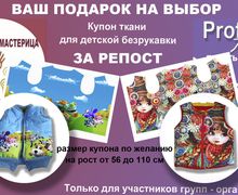 Ваш подарок на выбор - купон ткани для детской безрукавки - за репост!
