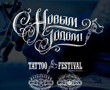 16-й СПб Фестиваль Татуировки