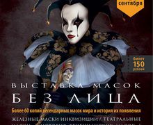 ВЫСТАВКА МАСОК | БЕЗ ЛИЦА