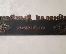 семейный календарь