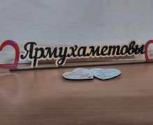 Фамилия для украшения на свадебный стол