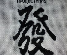 Иероглиф "Процветание"