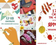 17 и 18 октября Weekend Руко'деLOVE приглашает сразу на две ярмарки.