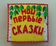 Мои первые сказки