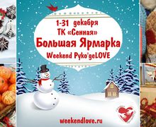 Большая Ярмарка Новогодних подарков