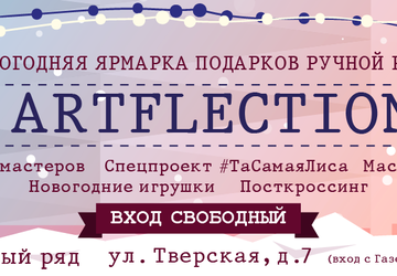 Новогодняя ярмарка подарков ручной работы Artflection 2015
