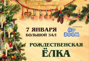 Рождественская Ёлка