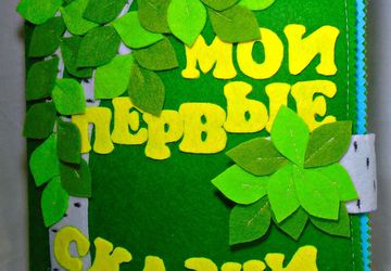 Мои первые сказки