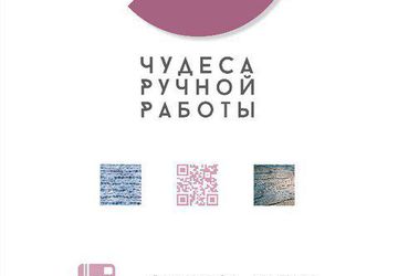 Ярмарка"Чудеса Ручной Работы"