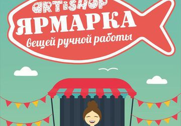 7-9 октября ярмарка ARTiSHOP в ХАТОБе