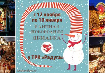 Новогодняя уличная ярмарка Weekend Руко'деLOVE