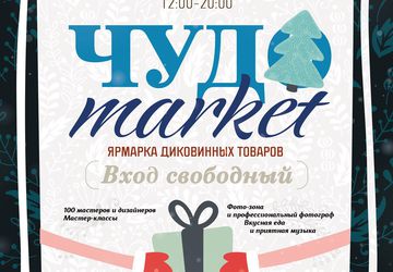 Чудо Маркет | Ярмарка подарков | Москва