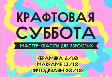 Крафтовая суббота. Мастер-классы для взрослых