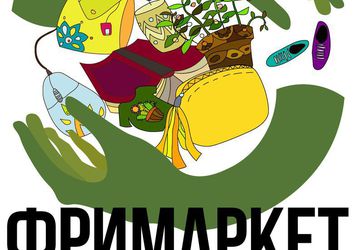 Фримаркет