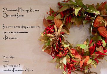 Осенний Венок своими руками