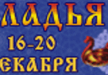 Ладья. Зимняя сказка - 2015