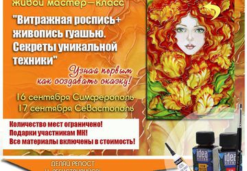 МК «Витражная роспись+живопись гуашью. Секреты уникальной техники»