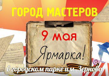 Ярмарка Город мастеров