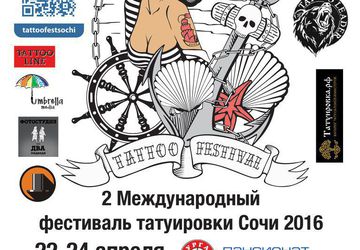 2-й МЕЖДУНАРОДНЫЙ ФЕСТИВАЛЬ ТАТУИРОВКИ Сочи 2016
