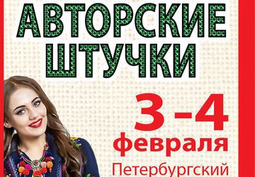 Авторские штучки