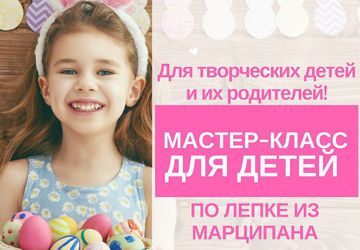 Мастер-класс для детей по лепке из марципана