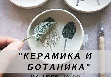 Мастер класс керамика и ботаника