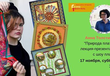 Природа платка: лекция-презентация с шоу платков