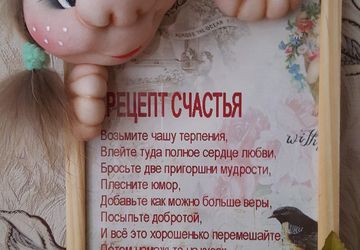 Фоторамка"Рецепт счастья"