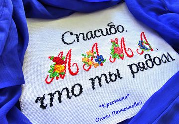 Спасибо, мама