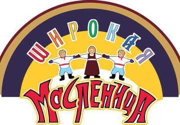 Выставка-ярмарка ШИРОКАЯ МАСЛЕНИЦА