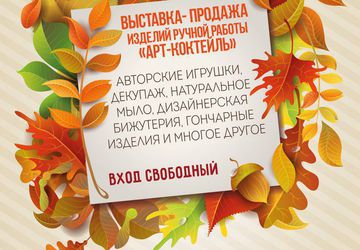 Ярмарка handmade "АрТ-КоКтЕйЛь"