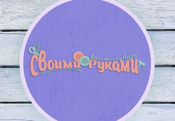 Арт-фестиваль «Своими руками»