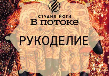 Рукоделие "В потоке"