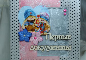 Папка для первых документов