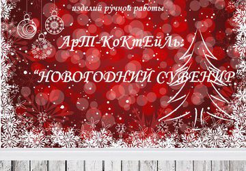 Ярмарка handmade "АрТ-КоКтЕйЛь"