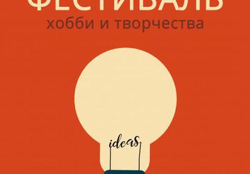 Фестиваль хобби и творчества