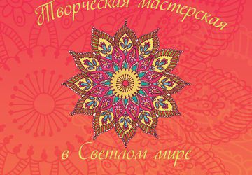 Творческая Мастерская в Светлом мире