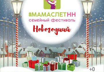 Новогодний семейный фестиваль МамаслетНН
