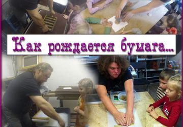 Как рождается бумага! Возраст от 4,5 до 10 лет.