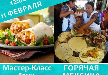 Кулинарный мастер-класс "ГОРЯЧАЯ МЕКСИКА"