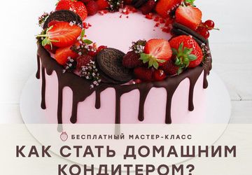 Как стать домашним кондитером