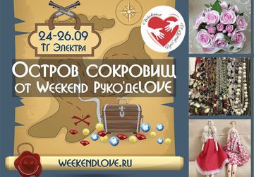 Ярмарка "Остров сокровищ" и Школа мастерства от Weekend Руко'деLOVE