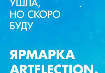 Петербургская handmade-ярмарка ArtFlection