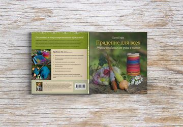 "Прядение для всех"