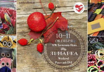 Галерея мастеров  Weekend Руко'деLOVE в ТРК Балкания Нова